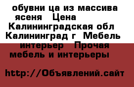 обувни ца из массива ясеня › Цена ­ 18 000 - Калининградская обл., Калининград г. Мебель, интерьер » Прочая мебель и интерьеры   